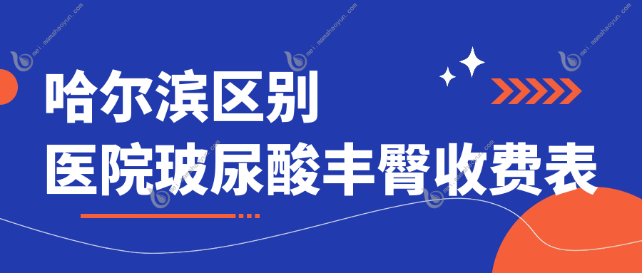 哈尔滨区别医院玻尿酸丰臀收费表