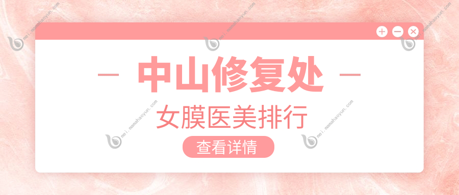 中山修复处女膜医美排行