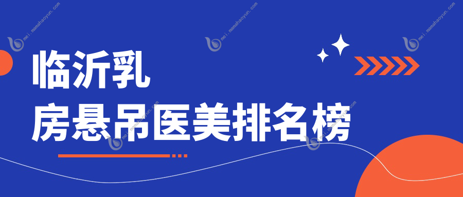 临沂乳房悬吊医美排名榜