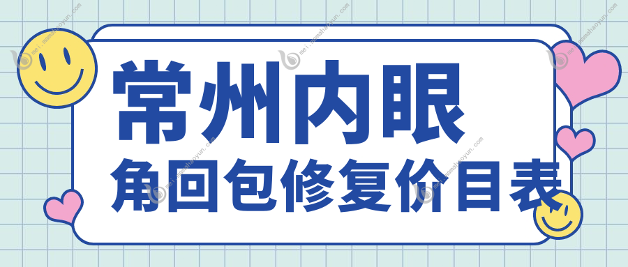 常州内眼角回包修复价目表