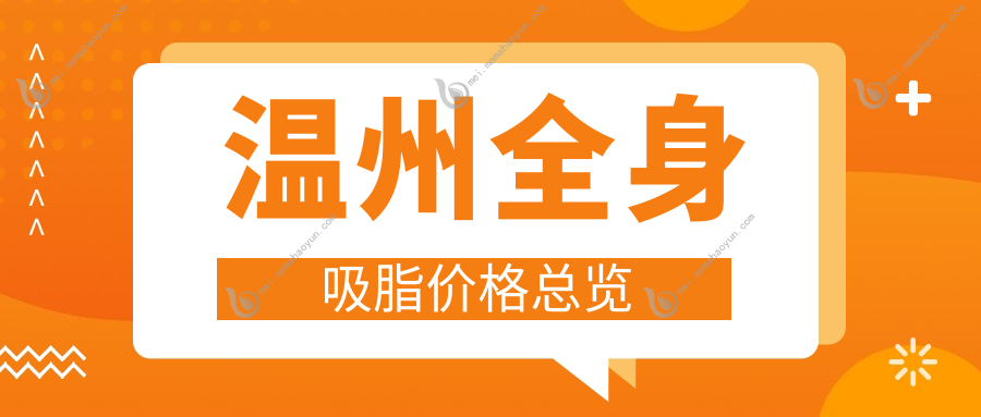 温州全身吸脂价格总览