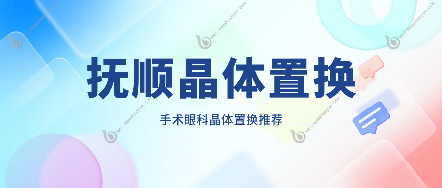 抚顺晶体置换手术眼科晶体置换推荐