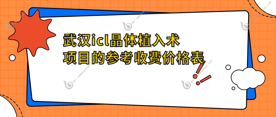 武汉icl晶体植入术项目的参考收费价格表