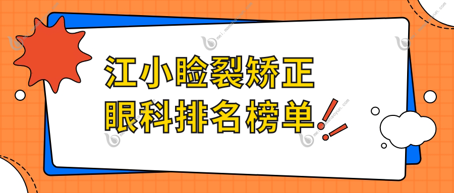江小睑裂矫正眼科排名榜单