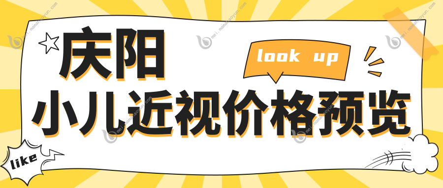 庆阳小儿近视价格预览