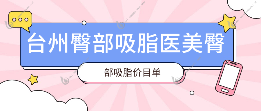 台州臀部吸脂医美臀部吸脂价目单