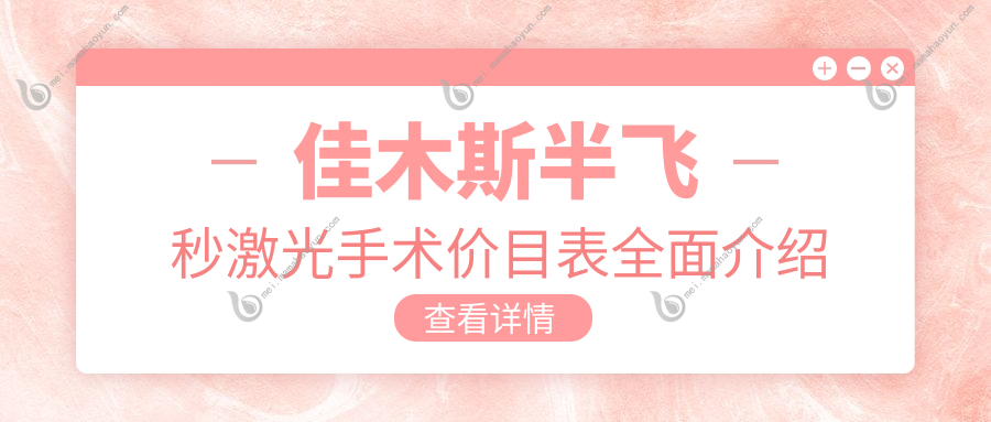 佳木斯半飞秒激光手术价目表全面介绍