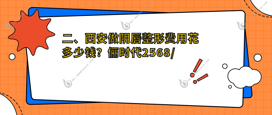 二、西安做阴唇整形费用花多少钱？俪时代2568/高新区永芳华3189/大美2898