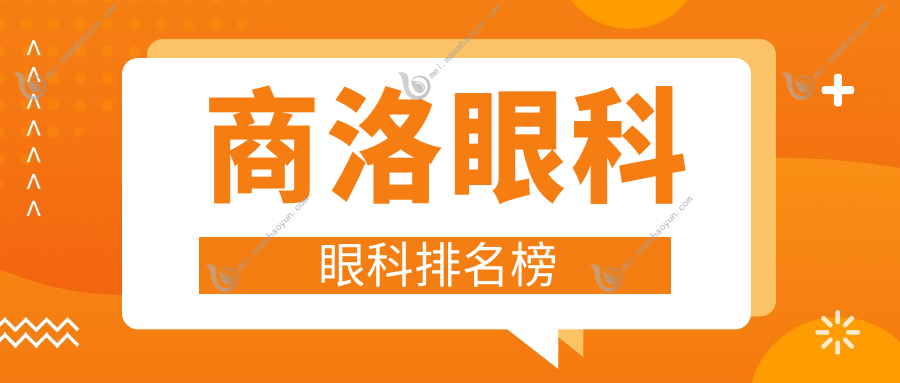 商洛眼科眼科排名榜