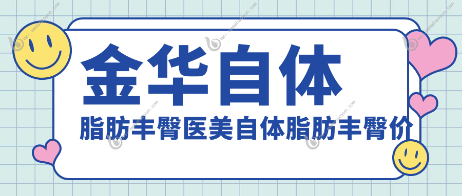 金华自体脂肪丰臀医美自体脂肪丰臀价目单