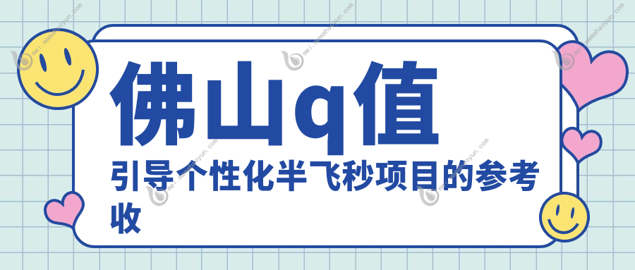 佛山q值引导个性化半飞秒项目的参考收费价格表