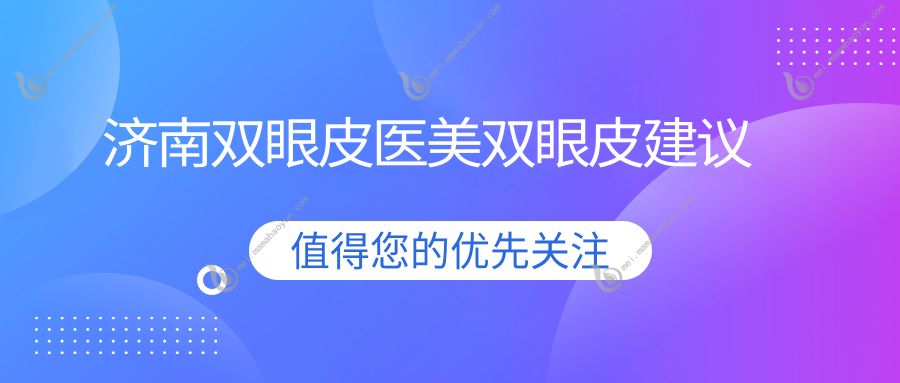 济南双眼皮医美双眼皮建议