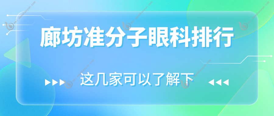 廊坊准分子眼科排行