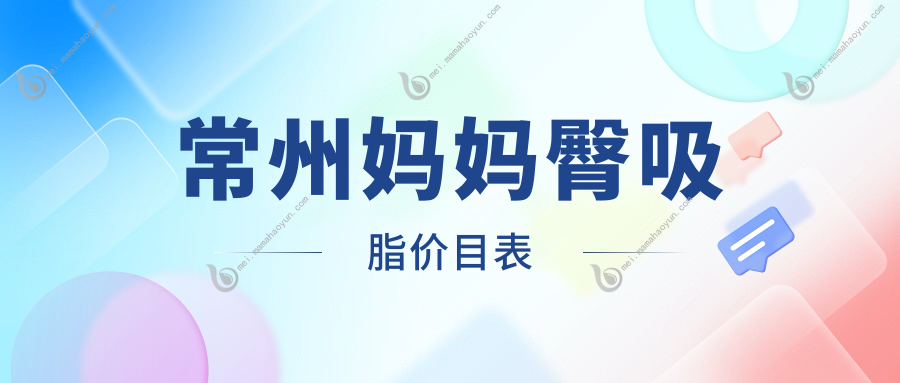 常州妈妈臀吸脂价目表