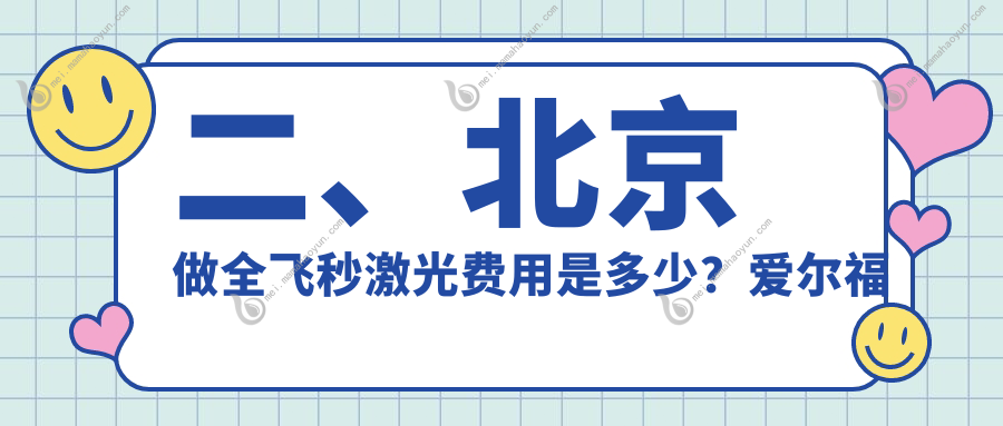 二、北京做全飞秒激光费用是多少？爱尔福康10489/爱尔新力10990/爱尔12088