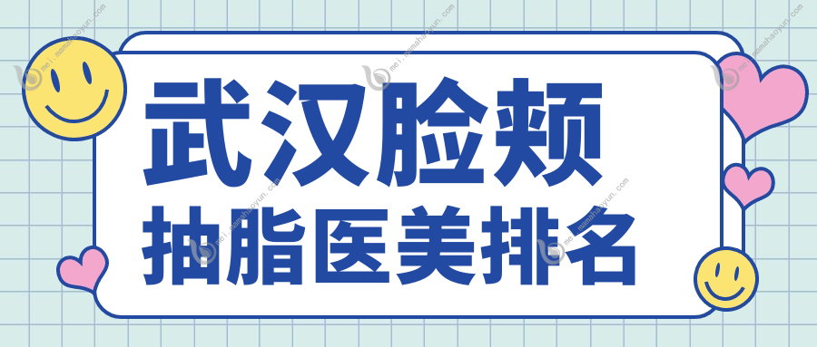 武汉脸颊抽脂医美排名