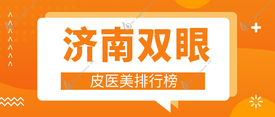 济南双眼皮医美排行榜
