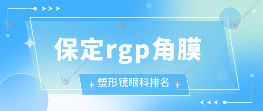 保定rgp角膜塑形镜眼科排名