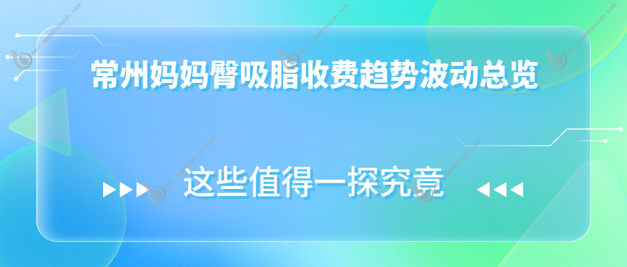 常州妈妈臀吸脂收费趋势波动总览