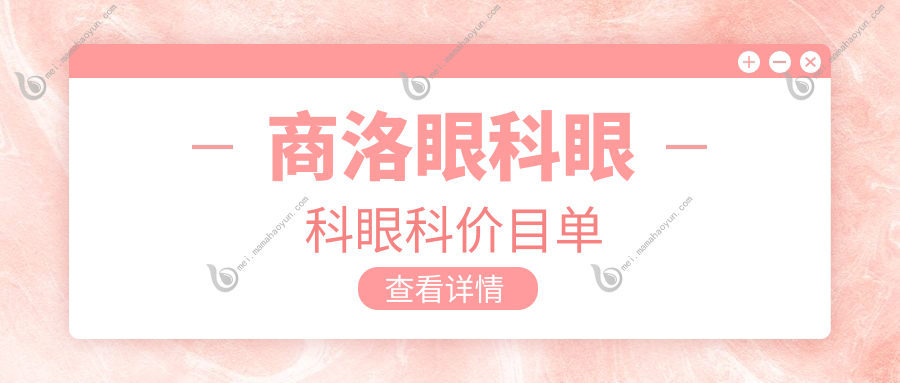 商洛眼科眼科眼科价目单