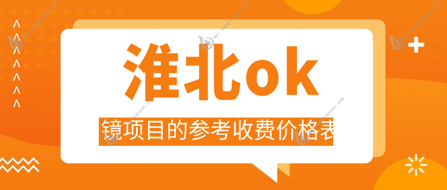 淮北ok镜项目的参考收费价格表
