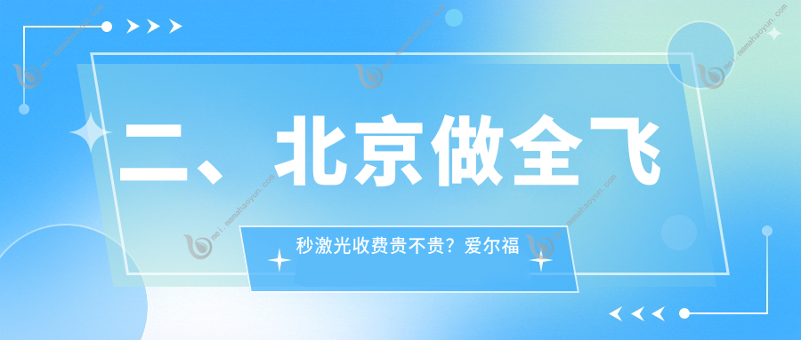 二、北京做全飞秒激光收费贵不贵？爱尔福康10489/爱尔新力10990/爱尔12088