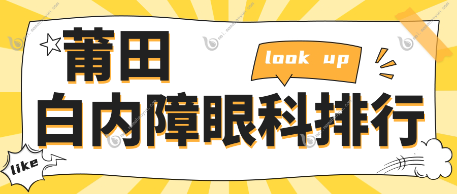 莆田白内障眼科排行