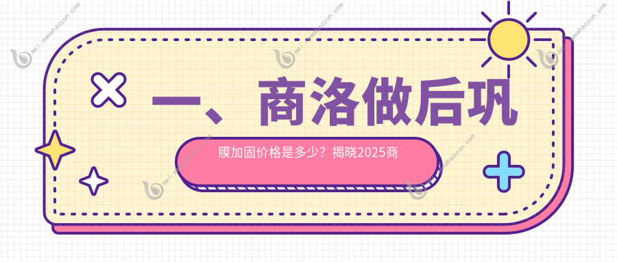 一、商洛做后巩膜加固价格是多少？揭晓2025商洛后巩膜加固价目表