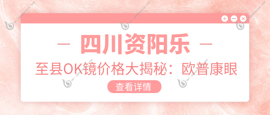 四川资阳乐至县OK镜价格大揭秘：欧普康眼科如何脱颖而出？