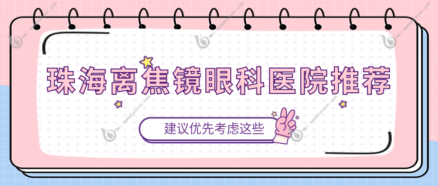 珠海离焦镜眼科医院推荐