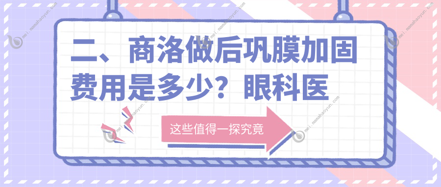 二、商洛做后巩膜加固费用是多少？眼科医院5958