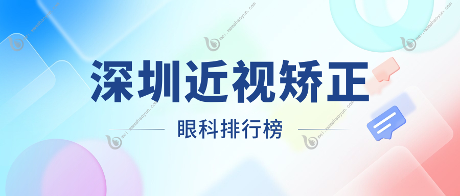 深圳近视矫正眼科排行榜