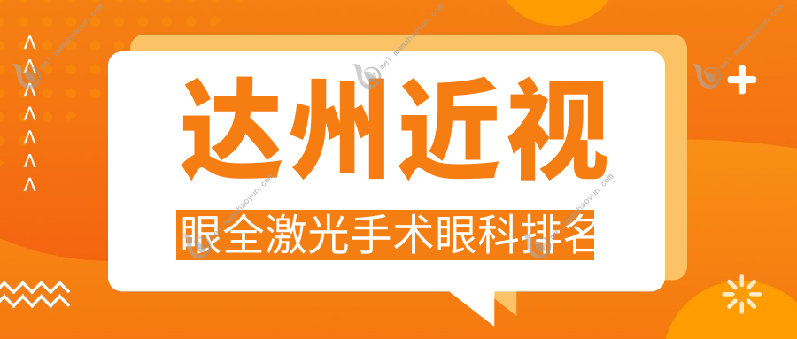 达州近视眼全激光手术眼科排名