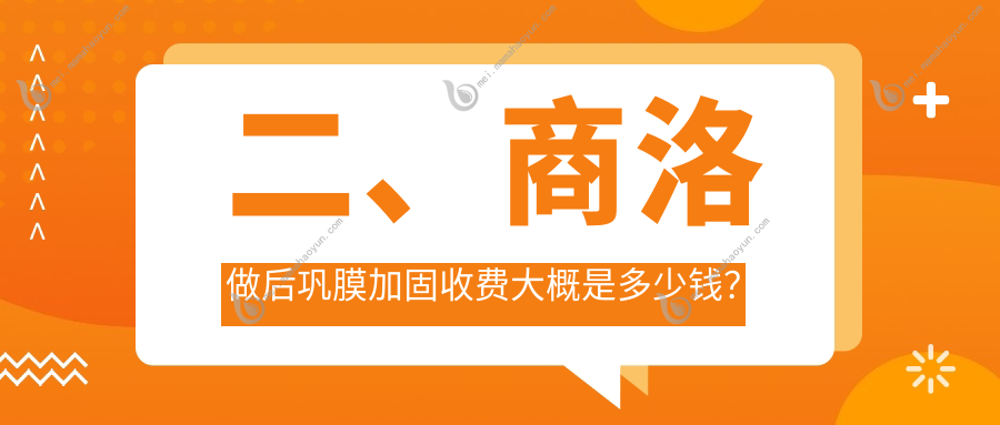 二、商洛做后巩膜加固收费大概是多少钱？眼科医院5958