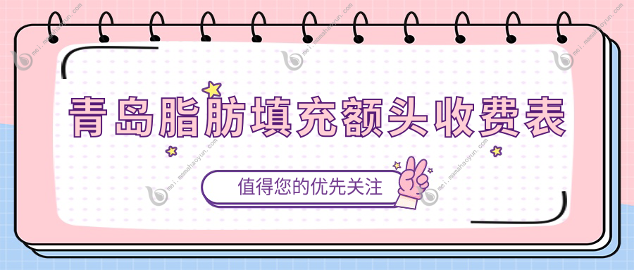 青岛脂肪填充额头收费表