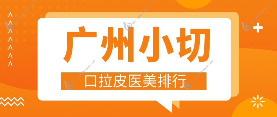 广州小切口拉皮医美排行