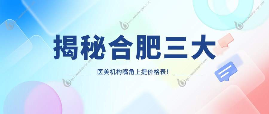 揭秘合肥三大医美机构嘴角上提价格表！瑶海壹加壹、智善美、福华哪家更值得选择？