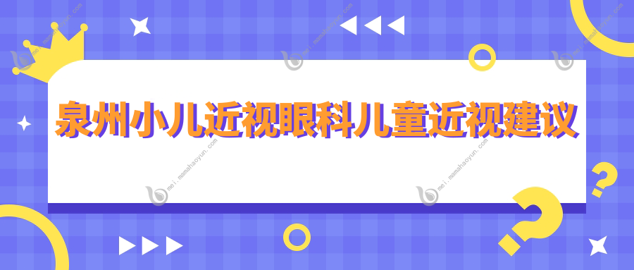 泉州小儿近视眼科儿童近视建议