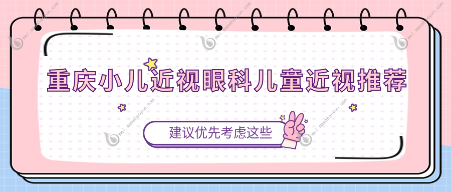 重庆小儿近视眼科儿童近视推荐