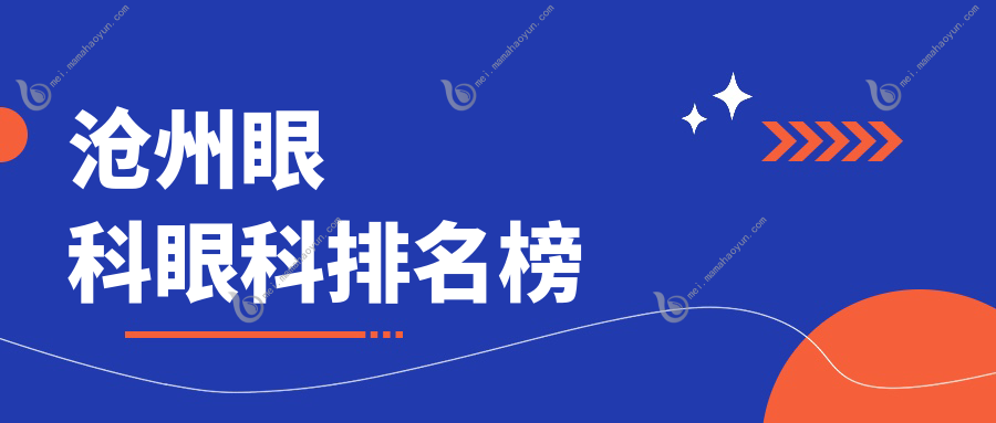 沧州眼科眼科排名榜