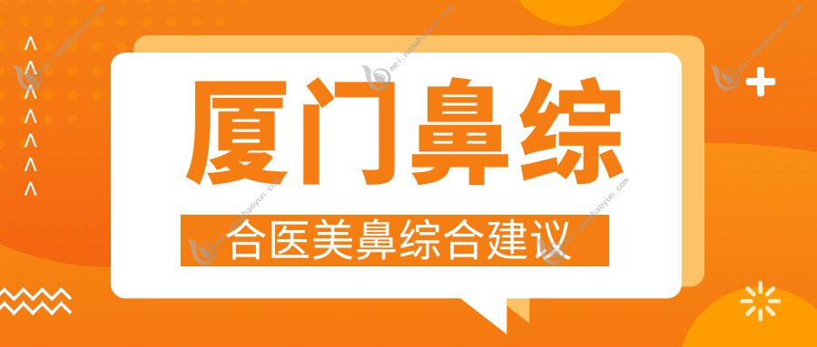 厦门鼻综合医美鼻综合建议
