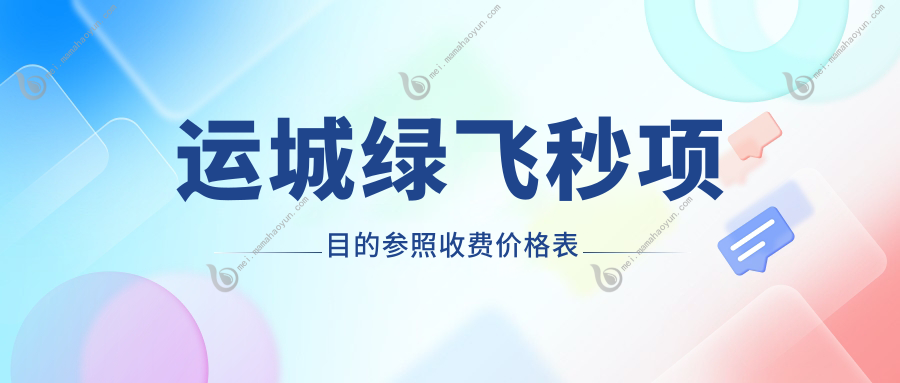 运城绿飞秒项目的参照收费价格表