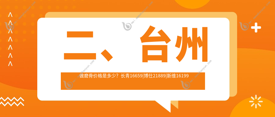 二、台州做磨骨价格是多少？长青16659