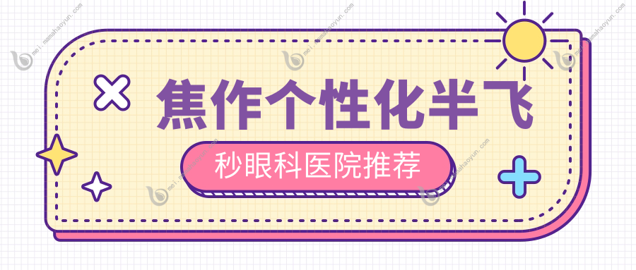 焦作个性化半飞秒眼科医院推荐
