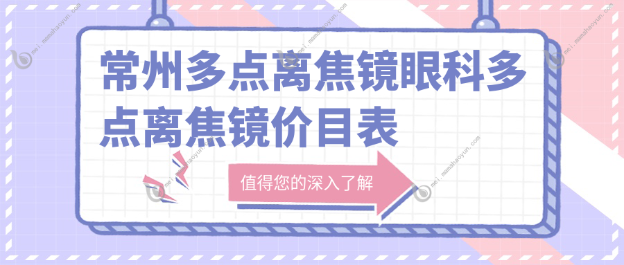 常州多点离焦镜眼科多点离焦镜价目表