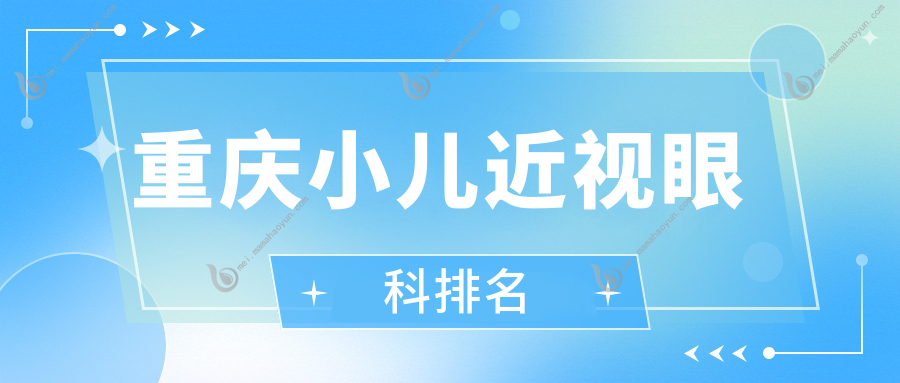 重庆小儿近视眼科排名