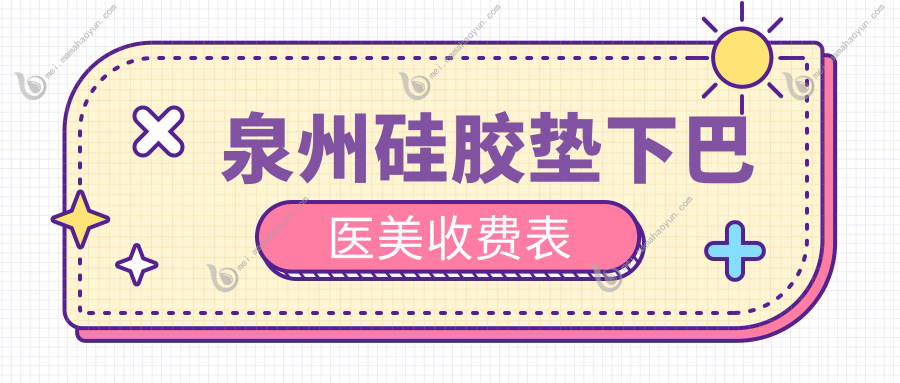 泉州硅胶垫下巴医美收费表