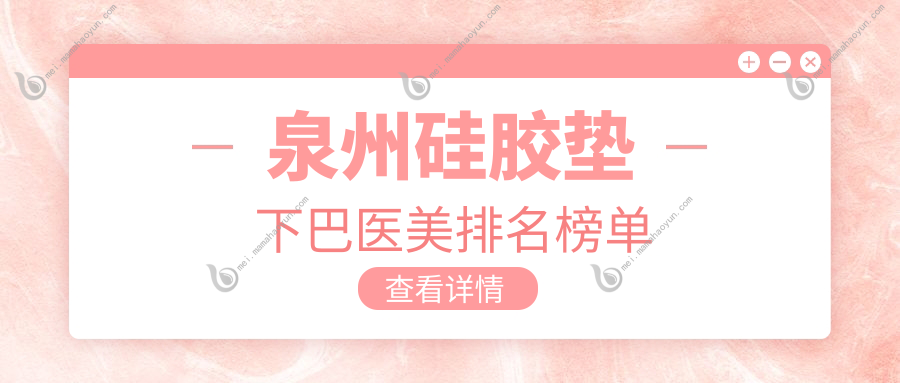 泉州硅胶垫下巴医美排名榜单