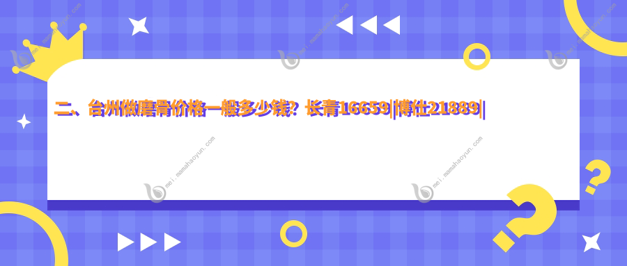 二、台州做磨骨价格一般多少钱？长青16659