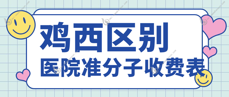 鸡西区别医院准分子收费表